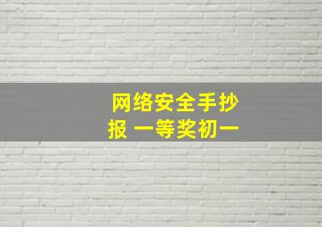 网络安全手抄报 一等奖初一